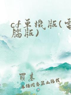cf单机版(电脑版)