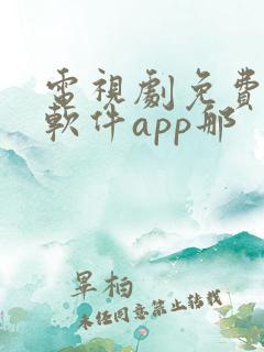 电视剧免费观看软件app那