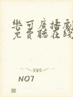 乐可广播剧全集免费听在线全集免费播放