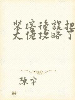 装瞎后误把偏执大佬攻略了原著小说