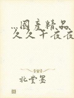 ...国产精品久久午夜夜伦