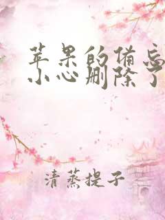 苹果的备忘录不小心删除了怎么恢复