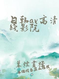 日韩av高清在线影院