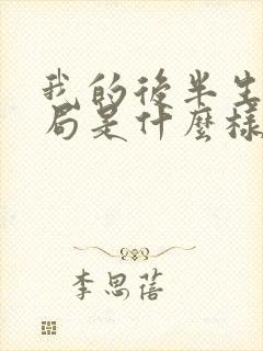 我的后半生大结局是什么样的