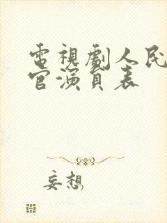 电视剧人民检察官演员表