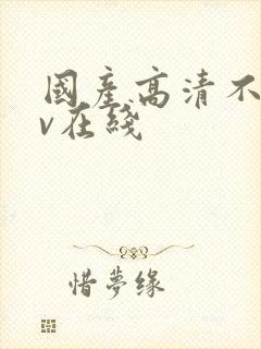 国产高清不卡av在线