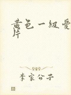 黄色一级爱情大片