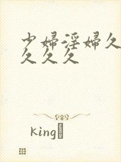 少妇淫妇久久久久久久