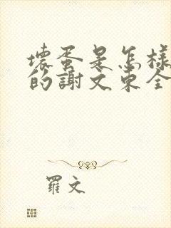 坏蛋是怎样炼成的谢文东全文阅读