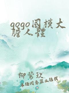 gogo国模大胆人体