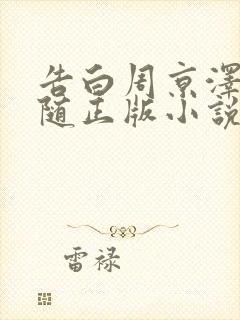 告白周京泽/许随正版小说免费阅读