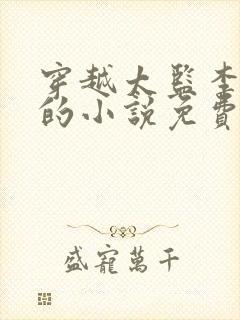 穿越太监李化田的小说免费阅读