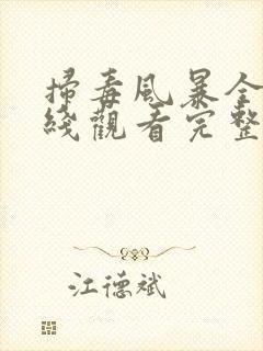 扫毒风暴全集在线观看完整版免费观