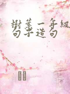 树叶一年级简短句子造句