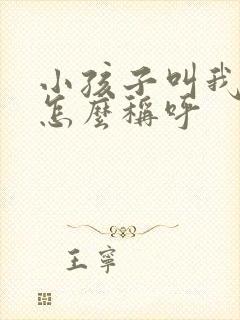 小孩子叫我表姐怎么称呼