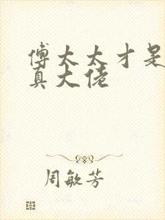 傅太太才是玄学真大佬