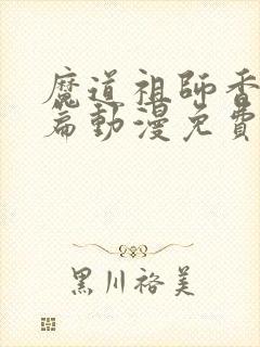 魔道祖师香火炉篇动漫免费观看