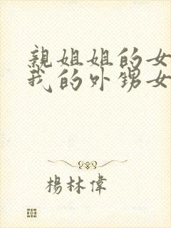 亲姐姐的女儿是我的外甥女还是侄子