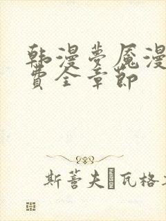 韩漫梦魇漫画免费全章节