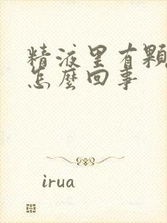 精液里有颗粒是怎么回事