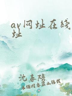av网址在线网址