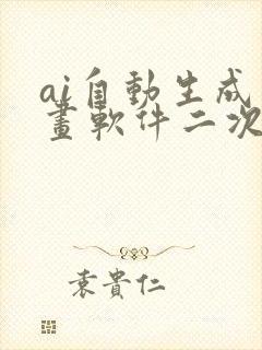 ai自动生成绘画软件二次元