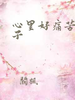 心里好痛苦的句子