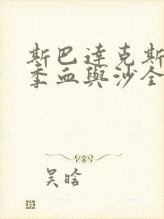 斯巴达克斯第一季血与沙全集