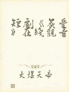 短剧《炙爱难逃》在线观看