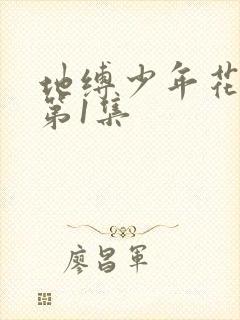 地缚少年花子君第1集