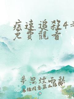 疾速追杀4超清免费观看