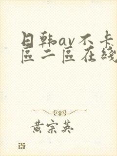 日韩av不卡一区二区在线观看