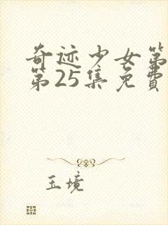 奇迹少女第5季第25集免费在线观看