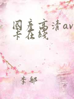 国产高清av不卡在线