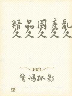 精品国产乱码久久久久久久软件