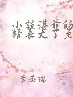 小说湛爷的小妖精长大了免费阅读