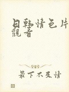 日韩情色片在线观看