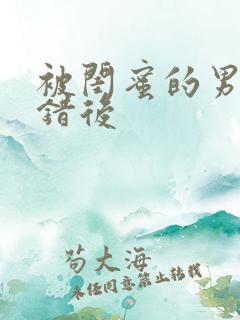 被闺蜜的男友上错后