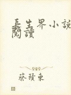 长生界小说在线阅读