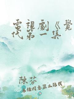 电视剧《觉醒年代第一集