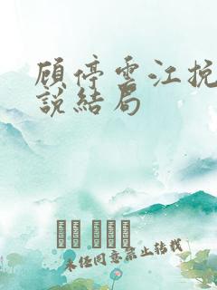 顾停云江挽月小说结局