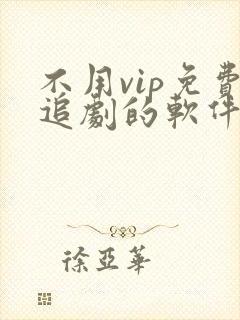 不用vip免费追剧的软件