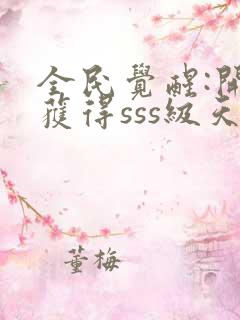 全民觉醒:开局获得sss级天赋哪里可以听