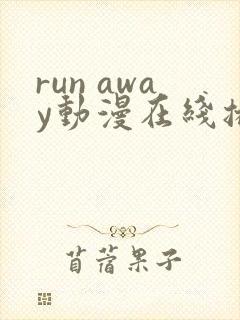 run away动漫在线播放免费