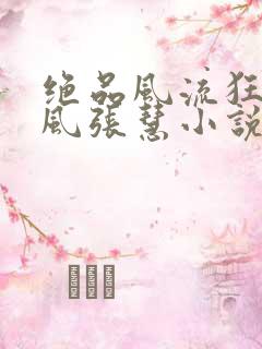 绝品风流狂医林风张慧小说免费阅读全文