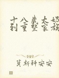 十八岁太奶奶驾到重整家族短剧