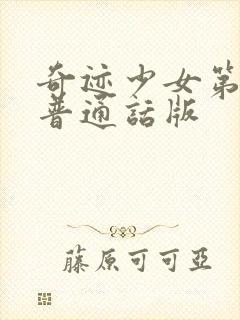 奇迹少女第5季普通话版