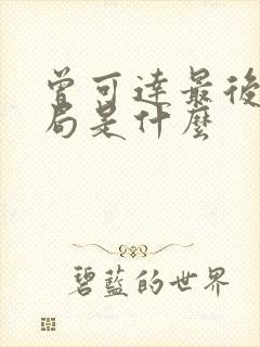 曾可达最后的结局是什么