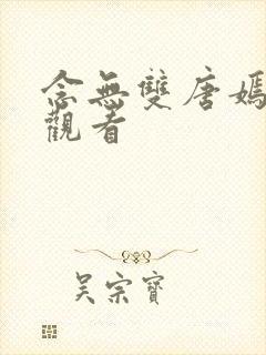 念无双唐嫣免费观看