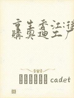 重生香江:从收购奥迪工厂开始崛起